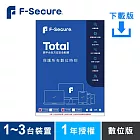 [下載版] F-Secure TOTAL 跨平台全方位安全軟體1~3台裝置1年授權