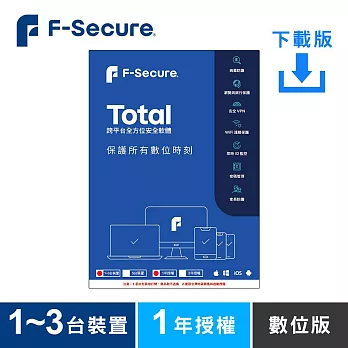 [下載版] F-Secure TOTAL 跨平台全方位安全軟體1~3台裝置1年授權