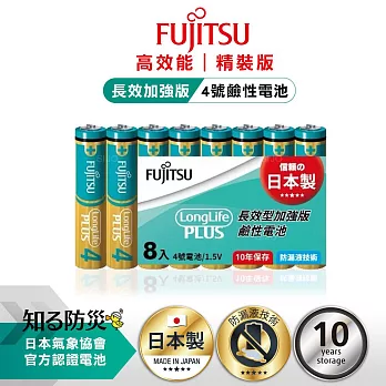 日本製 Fujitsu富士通 長效加強10年保存 防漏液技術 4號鹼性電池(精裝版8入裝)