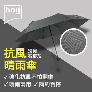 【德國boy】抗UV三折防風晴雨傘 幾何- 石板灰