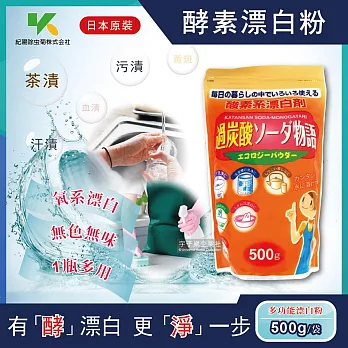 日本Novopin紀陽除虫菊-過碳酸鈉漂白粉酵素系漂白劑500g/橘袋