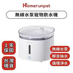 【霍曼Homerun】霍曼無線水泵寵物飲水機三代─台灣專用版
