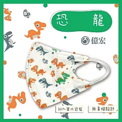 【億宏】3D幼童醫療口罩 3─8歲 兒童立體口罩 立體細繩 單片獨立包裝 台灣製造 恐龍(30入/盒)