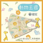 【億宏】3D幼童醫療口罩 3-8歲 兒童立體口罩 立體細繩 單片獨立包裝 台灣製造 動物王國(30入/盒)