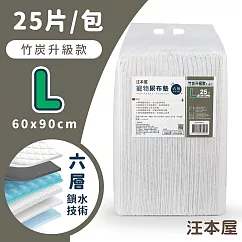 汪本屋 竹炭升級 1.4KG加厚款寵物尿布墊 【3種尺寸】 L號(25片/包)