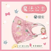 【億宏】3D幼童醫療口罩 3-8歲 兒童立體口罩 立體細繩 單片獨立包裝 台灣製造 魔法公主(30入/盒)
