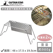 【日本CAPTAIN STAG】戶外露營不鏽鋼烤肉架(擋風)