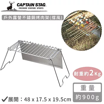 【日本CAPTAIN STAG】戶外露營不鏽鋼烤肉架(擋風)