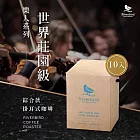 【江鳥咖啡 RiverBird】樂人系列世界莊園級掛耳式咖啡(綜合款；10入/盒) 樂人系列