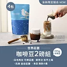 【江鳥咖啡 RiverBird】世界莊園咖啡豆2磅組  世界莊園