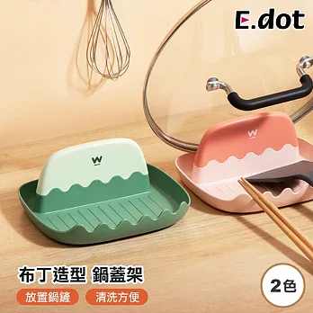 【E.dot】創意收納雙色布丁造型鍋鏟鍋蓋架 綠色