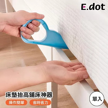 【E.dot】換床單神器床墊抬高鋪床工具