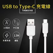 UTE 優特 USB to Type-C 2A 充電線-白色 (150cm) 白