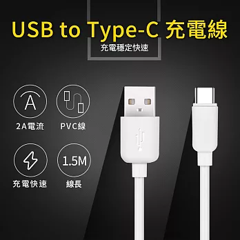 UTE 優特 USB to Type-C 2A 充電線-白色 (150cm) 白