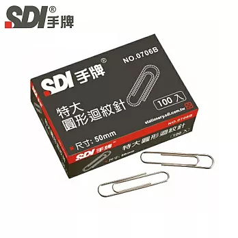 (3盒1包)手牌SDI 0706B圓形特大迴紋針 50mm
