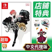 任天堂《JACKJEANNE》中文版 ⚘ Nintendo Switch ⚘ 台灣公司貨