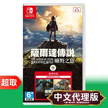 任天堂《薩爾達傳說 曠野之息 + 擴充票》中文版 ⚘ Nintendo Switch ⚘ 台灣公司貨