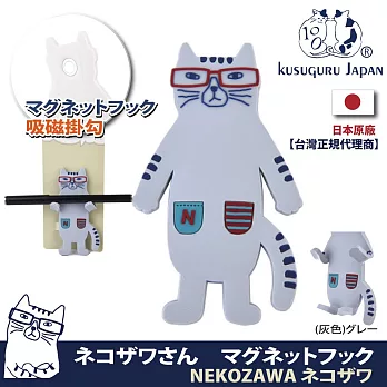 【Kusuguru Japan】日本眼鏡貓 磁鐵掛勾 立體造型可彎曲設計 NEKOZAWA貓澤系列  -灰色