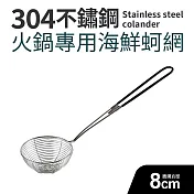 304不鏽鋼火鍋專用海鮮蚵網8cm(中)