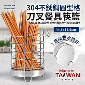 台灣製304不銹鋼圓型格刀叉餐具筷籃
