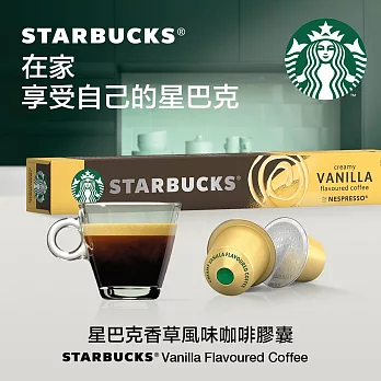 【星巴克】Nespresso咖啡機專用膠囊  香草風味咖啡膠囊(10顆/盒)