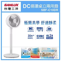 SANLUX台灣三洋10吋桌立二用DC智慧循環扇 SBF─C10DR