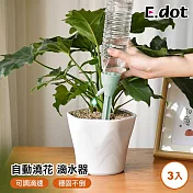 【E.dot】懶人澆花神器可調速自動澆水器3入組