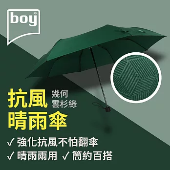 【德國boy】抗UV三折防風晴雨傘 幾何- 雲杉綠