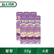 【白人】兒童牙膏50g(葡萄)x6