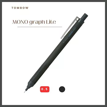 【TOMBOW日本蜻蜓】MONO graph Lite自動鉛筆0.5mm 黑