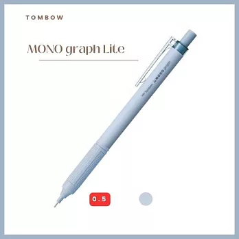 【TOMBOW日本蜻蜓】MONO graph Lite自動鉛筆0.5mm 灰藍