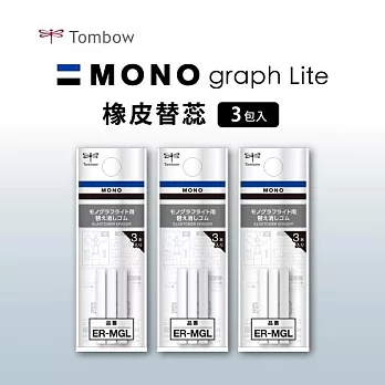 【TOMBOW日本蜻蜓】MONO graph Lite自動鉛筆,橡皮替蕊(3支入)-3包/組