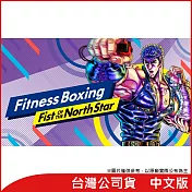 Nintendo Switch遊戲軟體《北斗神拳 Fitness Boxing Fist of the North Star》中文版[台灣公司貨]