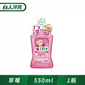 白人兒童漱口水550mlX1入(草莓)