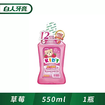 白人兒童漱口水550mlX1入(草莓)