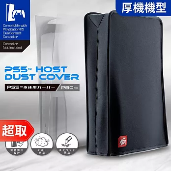 FlashFire《周邊》PS5 主機防塵套/保護套 P804 ⚘ 富雷迅 ⚘ 台灣公司貨