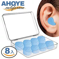 【Ahoye】完美抗躁外耳式矽膠耳塞 (八粒盒裝) 防水耳塞