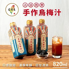 【台灣素】手作烏梅汁 820ml/瓶