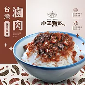 【小王煮瓜】滷肉調理包(2包/盒/每包150g) 有效期限至2025/11/22