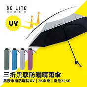 【SE Lite】抗UV三折黑膠防曬晴雨傘_ 銀灰