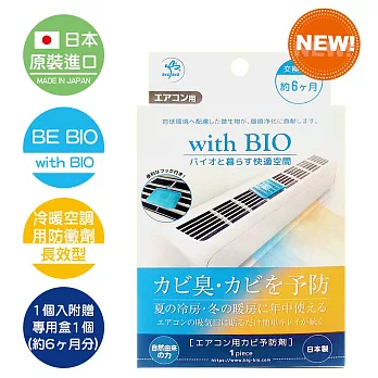 【日本原裝BE BIO】with BIO冷暖空調用長效型防黴劑4g-安心無香