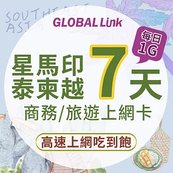 GLOBAL LINK 全球通 星馬 印尼 泰國 柬埔寨 越南 7天上網卡 7GB 過量降速 4G吃到飽(多國通用 即插即用)