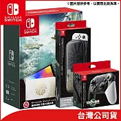 Nintendo Switch 薩爾達傳說 王國之淚版(OLED主機+PRO控制器+收納包)[台灣公司貨]
