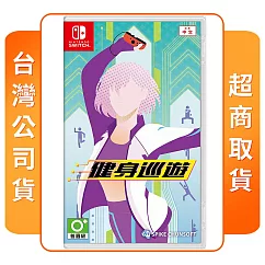 NS 任天堂 Switch 健身巡遊 中文版 台灣公司貨