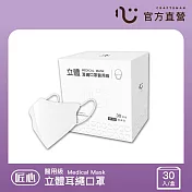 【匠心】成人立體醫用口罩 - 耳繩款 - M尺寸 - 30入/盒 (3款可選) 經典白