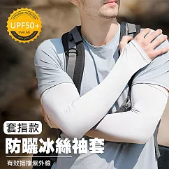 冰絲防曬袖套 涼感 抗UV 防手臂曬傷(1雙) 套指款/白色XXL