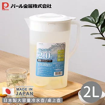 【日本珍珠金屬】日本製大容量冷水壺/桌上壺 2L