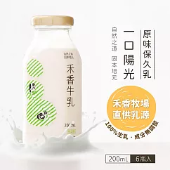 【禾香牧場】一口陽光 原味保久乳100%生乳 6瓶/組(200ml/瓶)