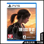 PS5《The Last of Us Part I 最後生還者一部曲》中文普通版[台灣公司貨]