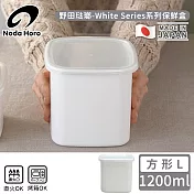 【野田琺瑯】日本製方型塑料蓋琺瑯保鮮盒/保存盒L-1200ml